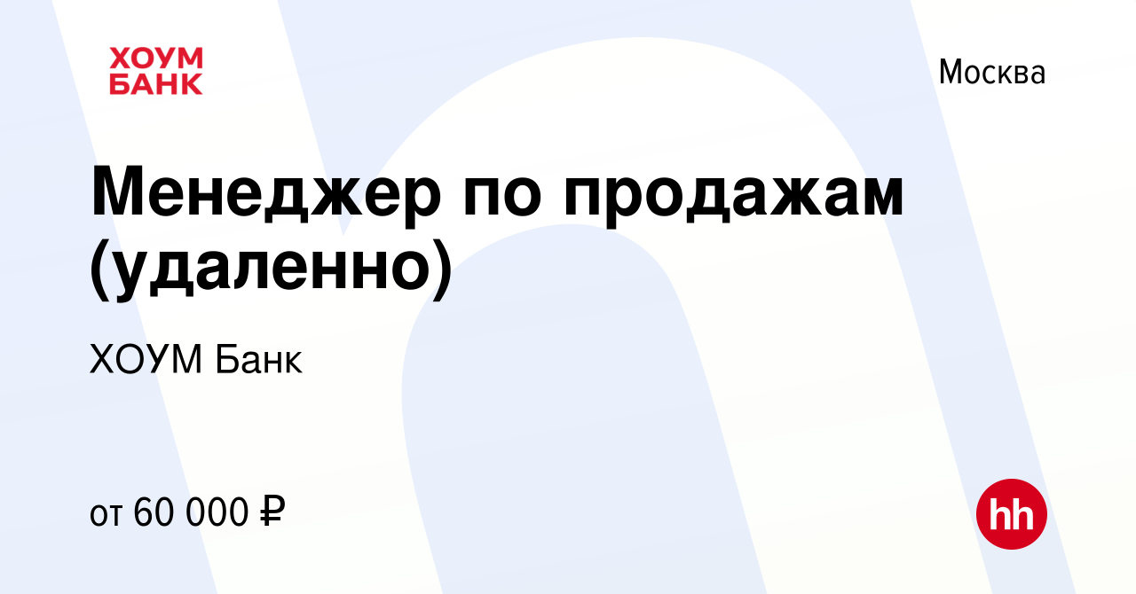 Вакансия Менеджер по продажам (удаленно) в Москве, работа в компании ХОУМ  Банк