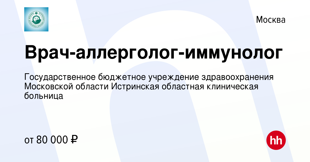 Вакансия Врач-аллерголог-иммунолог в Москве, работа в компании  Государственное бюджетное учреждение здравоохранения Московской области  Истринская областная клиническая больница