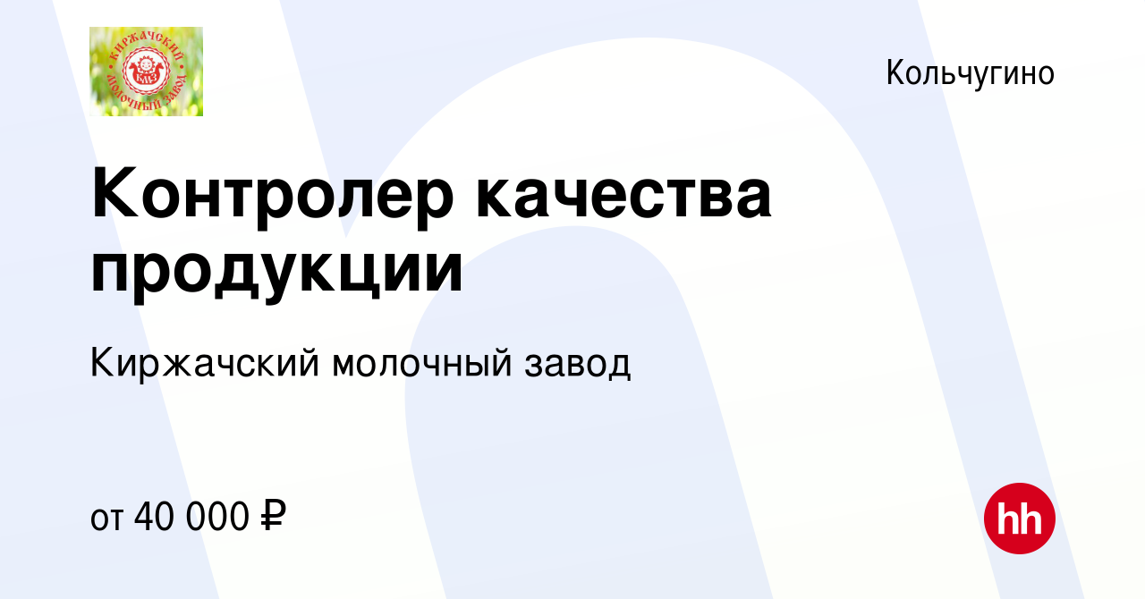 Вакансия Контролер качества продукции в Кольчугино, работа в компании  Киржачский молочный завод (вакансия в архиве c 9 февраля 2024)