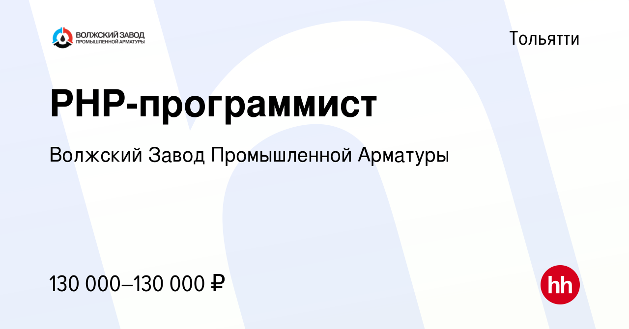 Вакансия PHP-программист в Тольятти, работа в компании Волжский Завод  Промышленной Арматуры (вакансия в архиве c 18 января 2024)