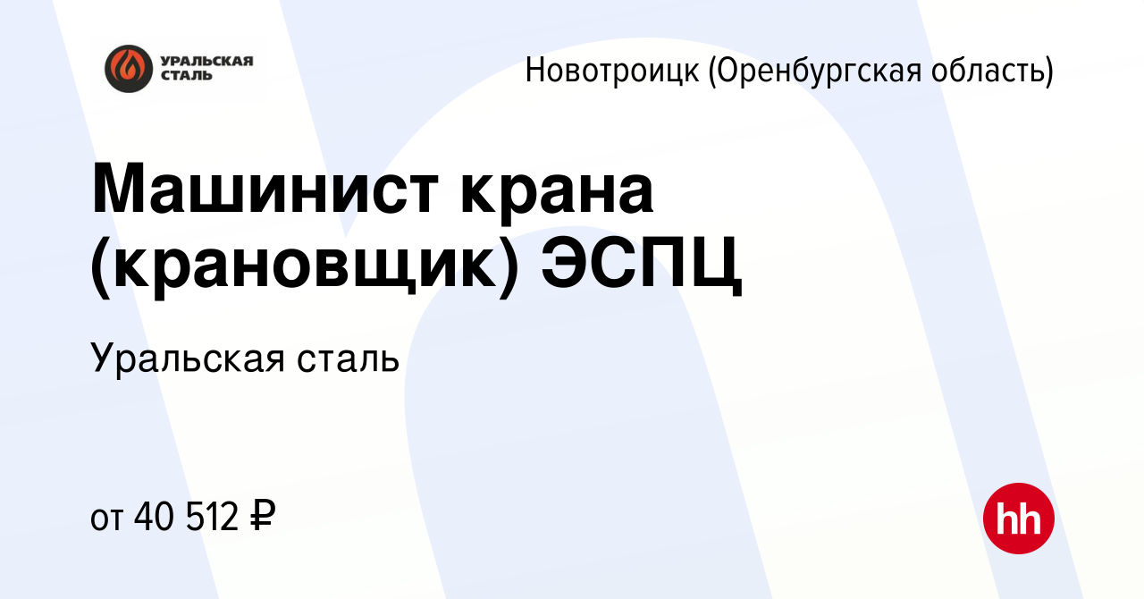 Вакансия Машинист крана (крановщик) ЭСПЦ в Новотроицке(Оренбургская  область), работа в компании Уральская сталь (вакансия в архиве c 9 февраля  2024)