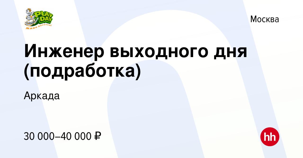 Вакансия Инженер выходного дня (подработка) в Москве, работа в компании  Аркада (вакансия в архиве c 9 февраля 2024)