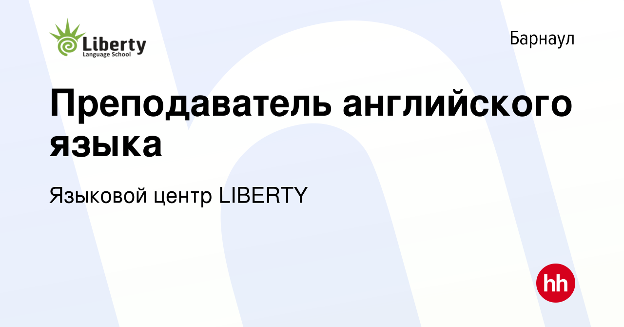 Вакансия Преподаватель английского языка в Барнауле, работа в компании  Языковой центр LIBERTY (вакансия в архиве c 9 февраля 2024)