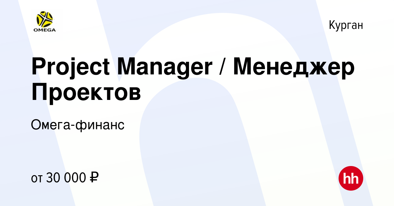 Вакансия Project Manager / Менеджер Проектов в Кургане, работа в компании  Омега-финанс (вакансия в архиве c 9 февраля 2024)