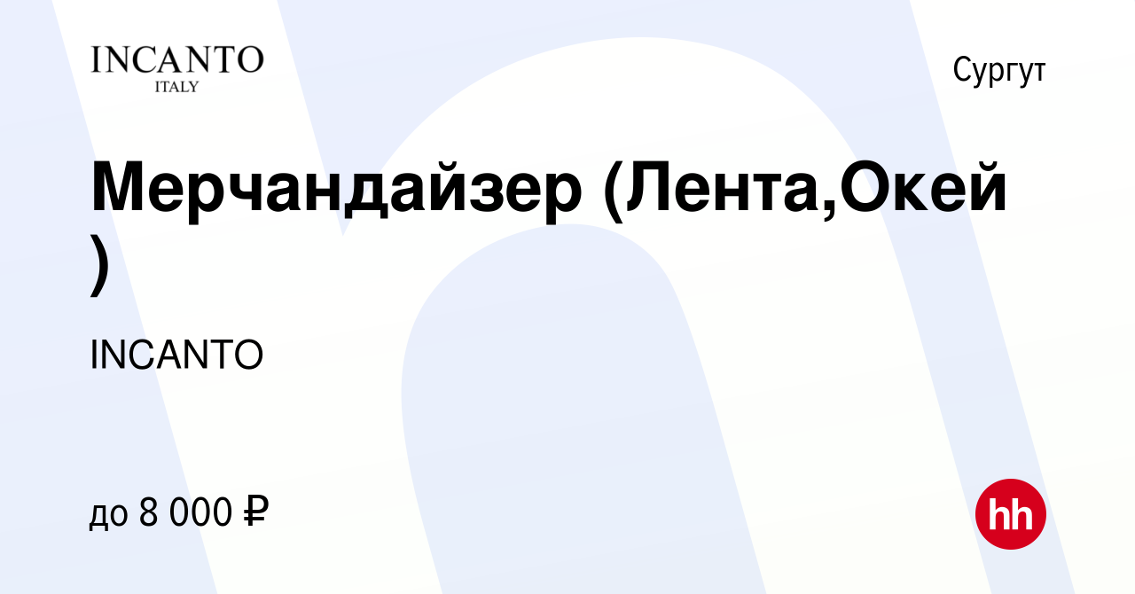 Вакансия Мерчандайзер (Лента,Окей ) в Сургуте, работа в компании INCANTO