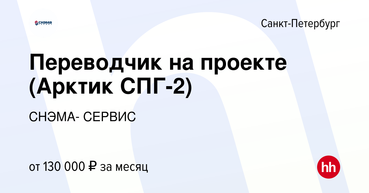 Вакансия Переводчик на проекте (Арктик СПГ-2) в Санкт-Петербурге, работа в  компании СНЭМА- СЕРВИС (вакансия в архиве c 9 февраля 2024)