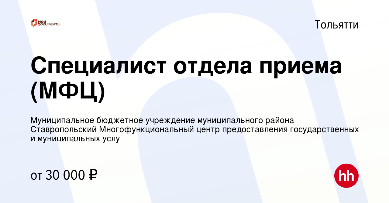 Вакансия Специалист отдела приема (МФЦ) в Тольятти, работа в компании  Муниципальное бюджетное учреждение муниципального района Ставропольский  Многофункциональный центр предоставления государственных и муниципальных  услу (вакансия в архиве c 2 февраля 2024)