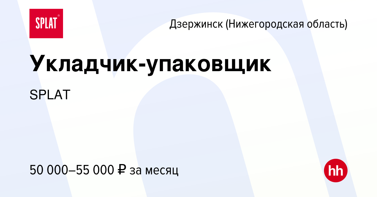 Вакансия Укладчик-упаковщик в Дзержинске, работа в компании SPLAT