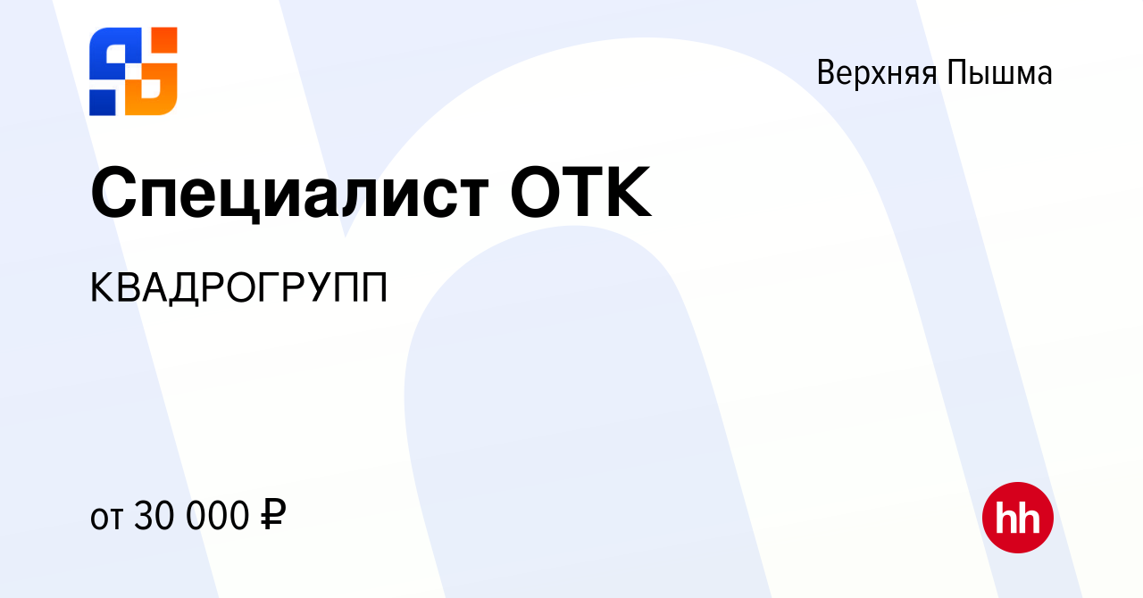 Вакансия Специалист ОТК в Верхней Пышме, работа в компании КВАДРОГРУПП  (вакансия в архиве c 27 февраля 2024)