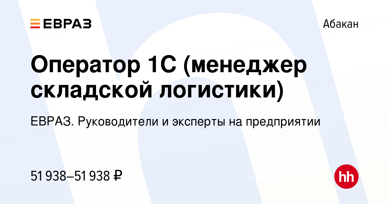 Вакансия Оператор 1С (менеджер складской логистики) в Абакане, работа в  компании ЕВРАЗ. Руководители и эксперты на предприятии (вакансия в архиве c  29 января 2024)