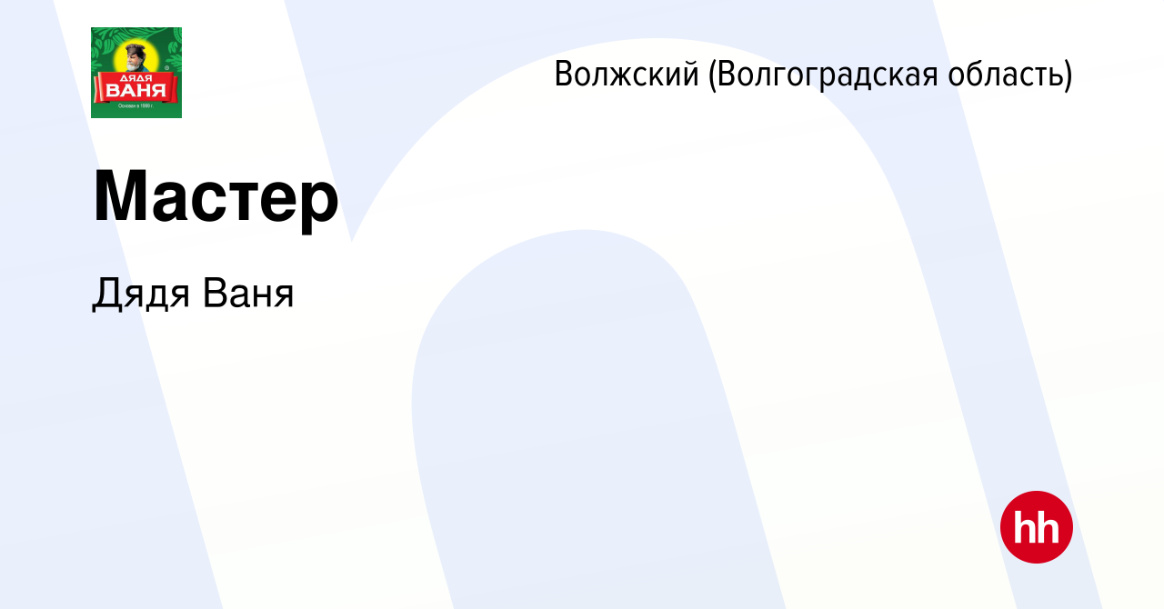 Вакансия Мастер в Волжском (Волгоградская область), работа в компании Дядя  Ваня (вакансия в архиве c 4 апреля 2024)