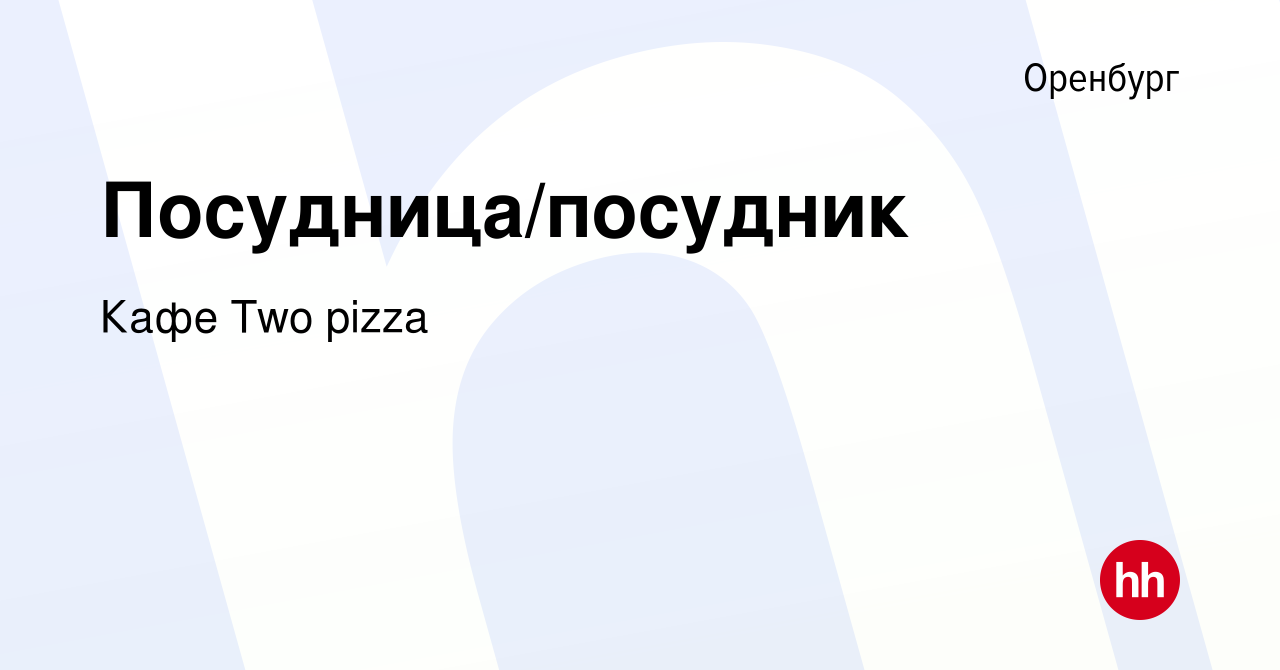 Вакансия Посудница/посудник в Оренбурге, работа в компании Кафе Two pizza  (вакансия в архиве c 9 февраля 2024)