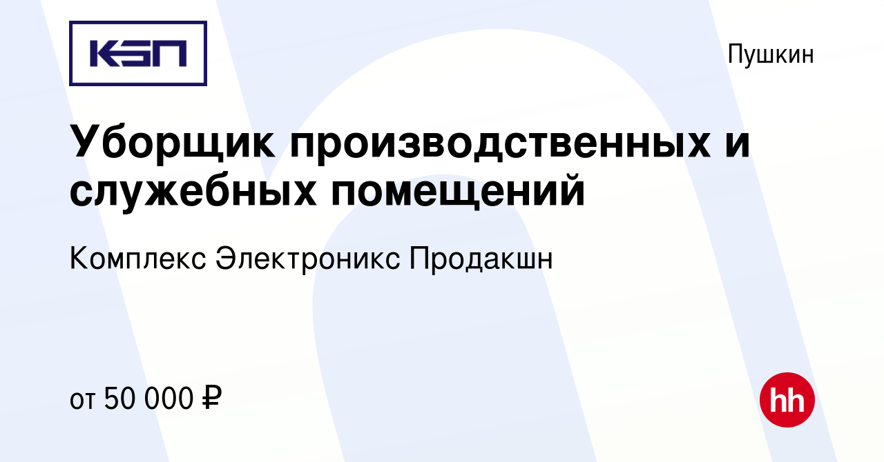 Вакансия Уборщик производственных и служебных помещений в Пушкине, работа в  компании Комплекс Электроникс Продакшн (вакансия в архиве c 13 марта 2024)