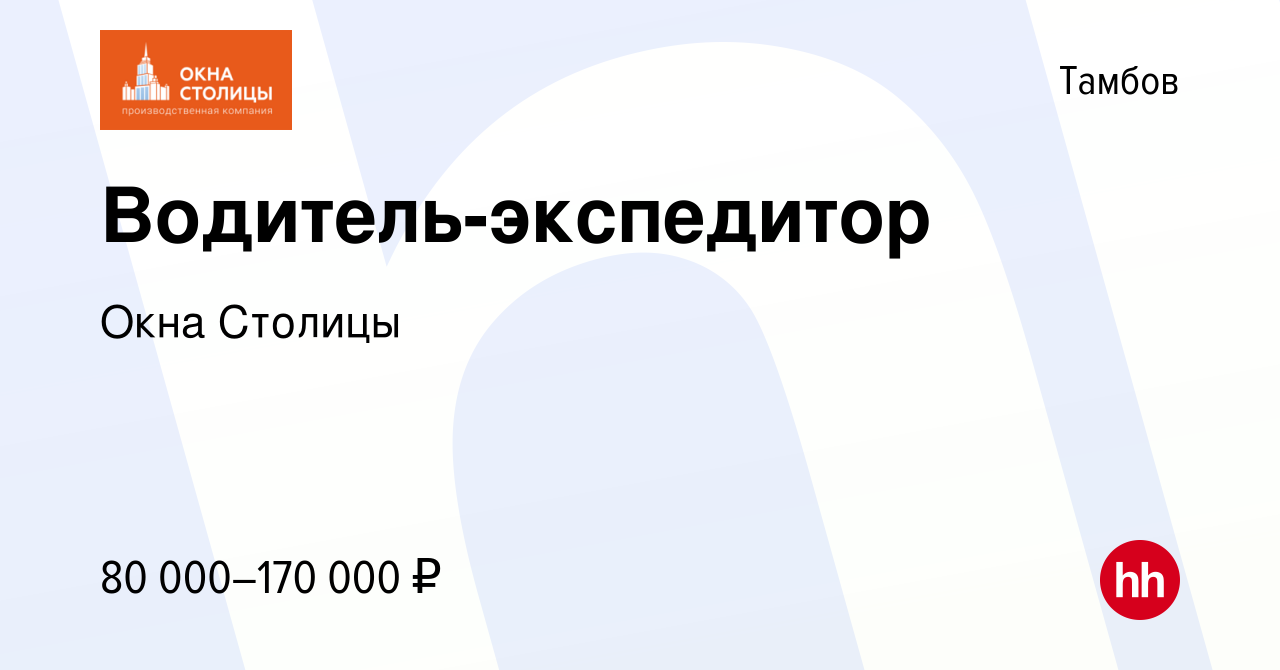 Вакансия Водитель-экспедитор в Тамбове, работа в компании Окна Столицы  (вакансия в архиве c 9 февраля 2024)