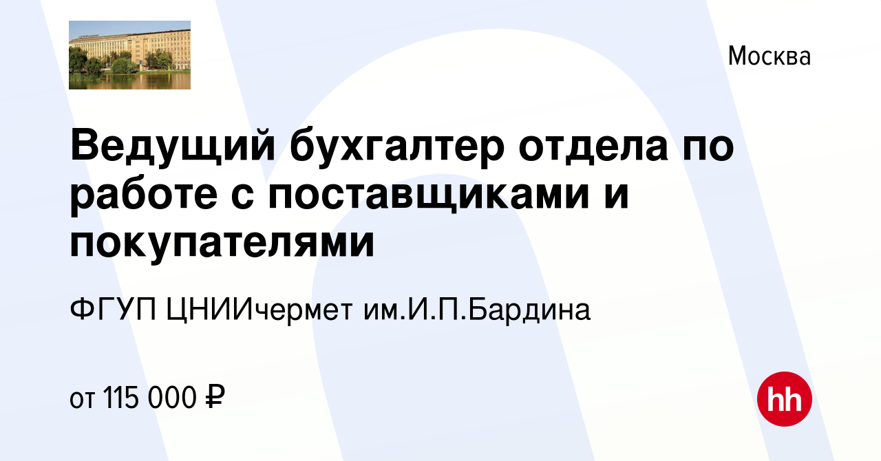 Вакансия Ведущий бухгалтер отдела по работе с поставщиками и покупателями в  Москве, работа в компании ФГУП ЦНИИчермет им.И.П.Бардина (вакансия в архиве  c 18 февраля 2024)