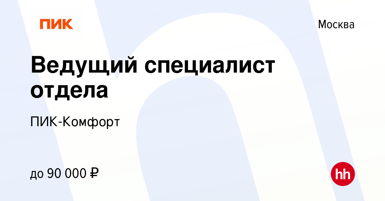 Вакансия Ведущий специалист отдела в Москве, работа в компании ПИК-Комфорт