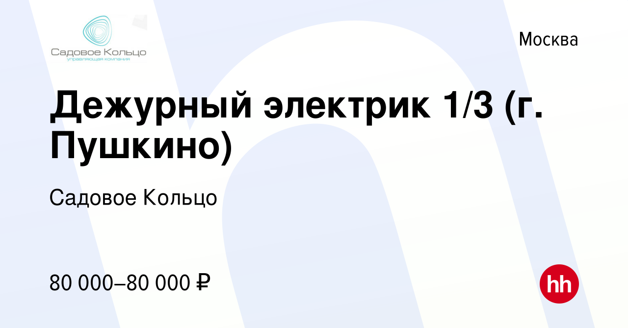 Вакансия Дежурный электрик 1/3 (г. Пушкино) в Москве, работа в компании  Садовое Кольцо (вакансия в архиве c 9 февраля 2024)