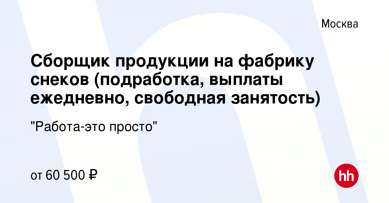 Вакансия Сборщик продукции на фабрику снеков (подработка, выплаты  ежедневно, свободная занятость) в Москве, работа в компании 