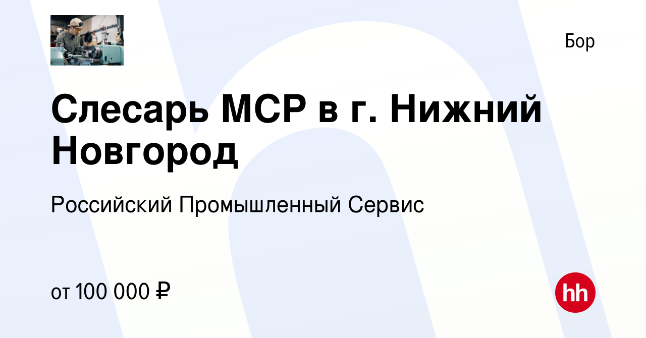 Вакансия Слесарь МСР в г. Нижний Новгород на Бору, работа в компании  Российский Промышленный Сервис (вакансия в архиве c 26 февраля 2024)