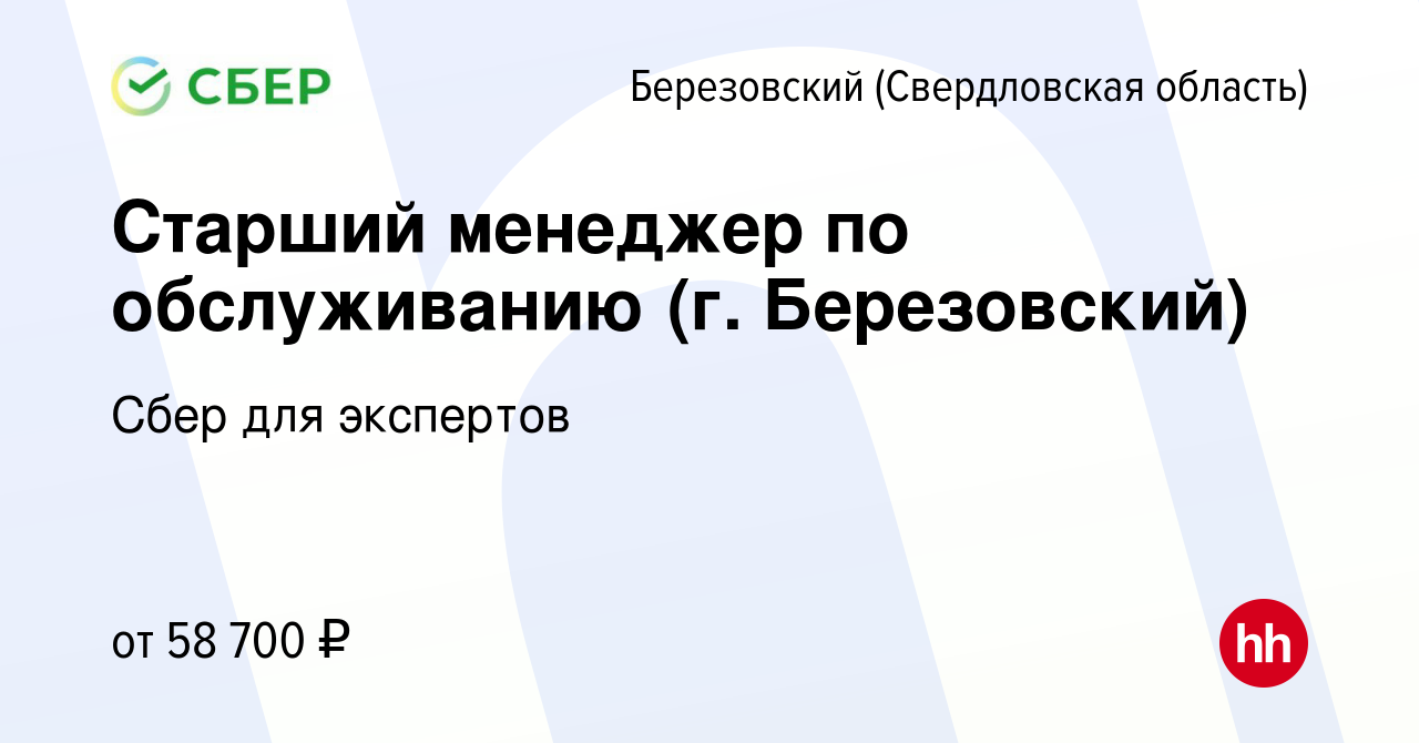 Вакансия Старший менеджер по обслуживанию (г. Березовский) в Березовском,  работа в компании Сбер для экспертов (вакансия в архиве c 26 января 2024)