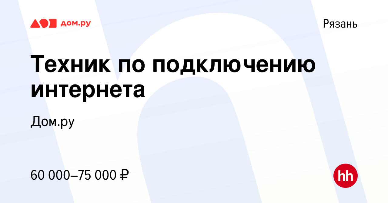 Вакансия Техник по подключению интернета в Рязани, работа в компании Работа  в Дом.ру (вакансия в архиве c 10 марта 2024)