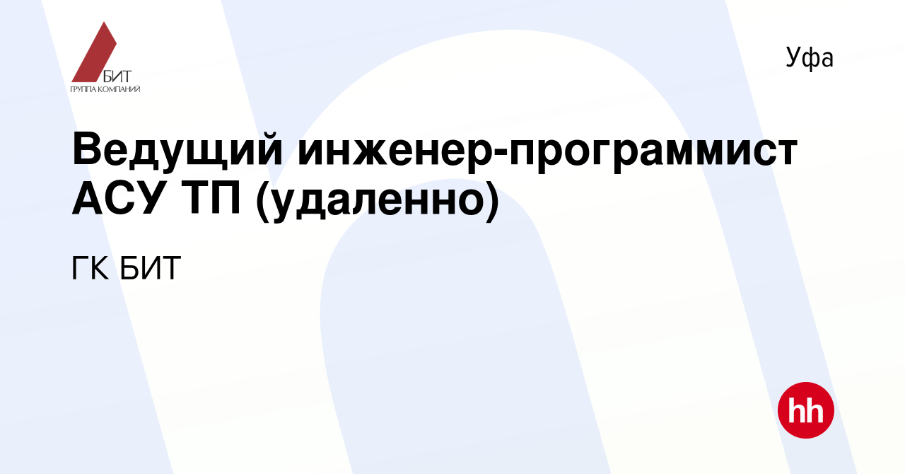 Вакансия Ведущий инженер-программист АСУ ТП (удаленно) в Уфе, работа в  компании ГК БИТ (вакансия в архиве c 19 апреля 2024)