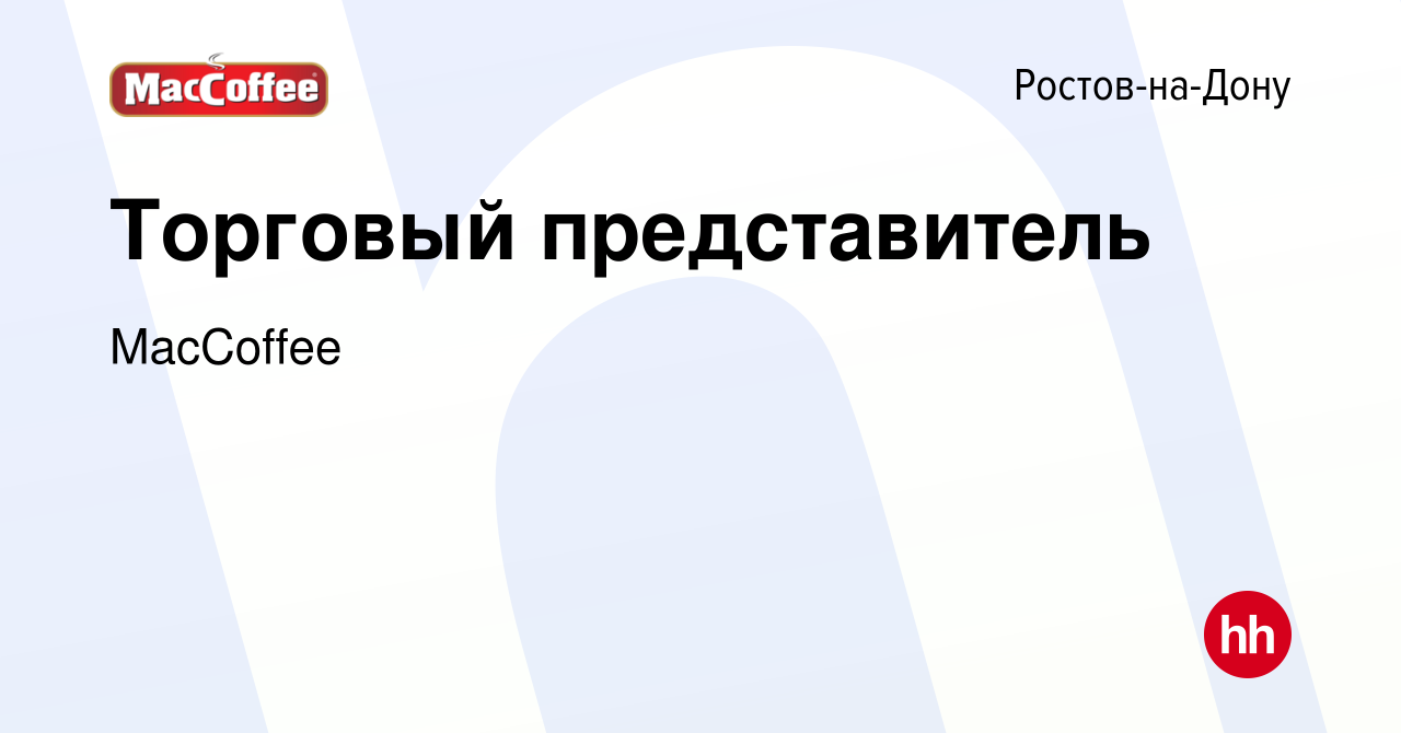 Вакансия Торговый представитель в Ростове-на-Дону, работа в компании  MacCoffee (вакансия в архиве c 22 января 2024)