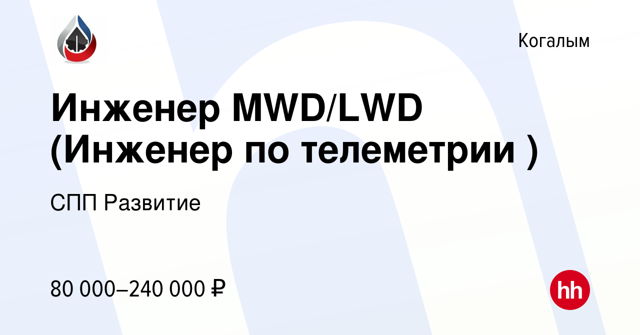 Вакансия Инженер MWD/LWD (Инженер по телеметрии ) в Когалыме, работа в  компании СПП Развитие (вакансия в архиве c 9 февраля 2024)