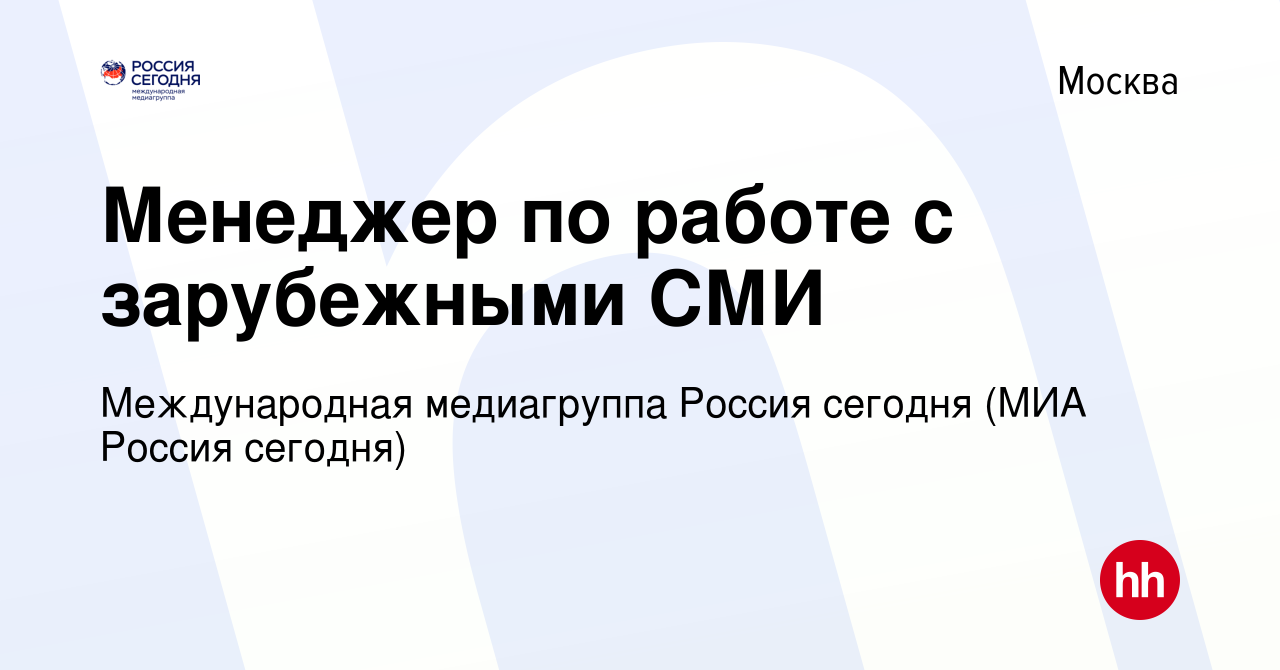 Вакансия Менеджер по работе с зарубежными СМИ в Москве, работа в компании  Международная медиагруппа Россия сегодня (МИА Россия сегодня)