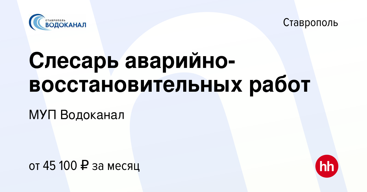 Вакансия Слесарь аварийно-восстановительных работ в Ставрополе, работа в  компании МУП Водоканал (вакансия в архиве c 9 февраля 2024)