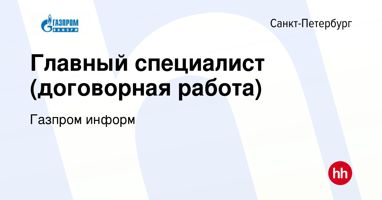 Вакансия Главный специалист (договорная работа) в Санкт-Петербурге, работа  в компании Газпром информ (вакансия в архиве c 16 февраля 2024)