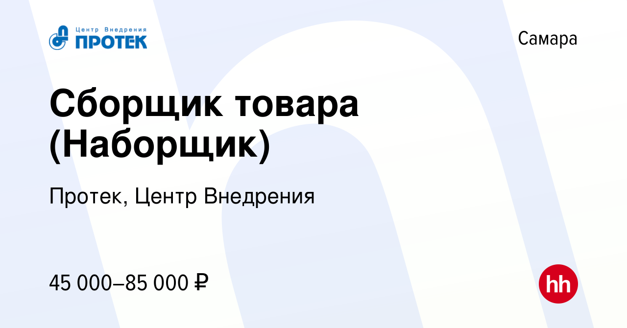 Вакансия Сборщик товара (Наборщик) в Самаре, работа в компании Протек,  Центр Внедрения (вакансия в архиве c 1 марта 2024)