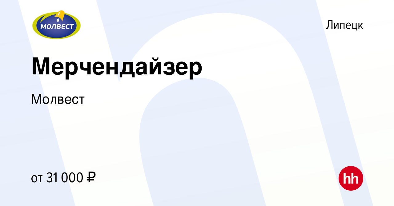 Вакансия Мерчендайзер в Липецке, работа в компании Молвест