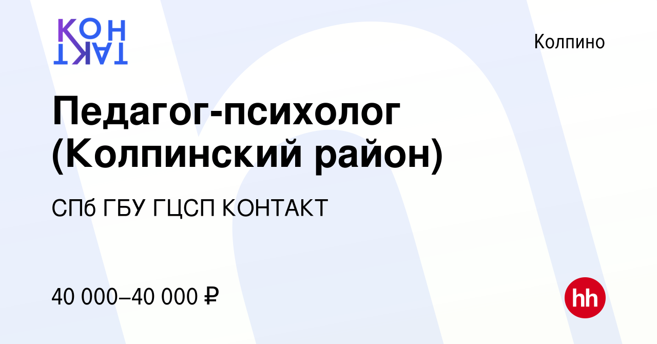 Вакансия Педагог-психолог (Колпинский район) в Колпино, работа в компании  СПб ГБУ ГЦСП КОНТАКТ (вакансия в архиве c 9 февраля 2024)