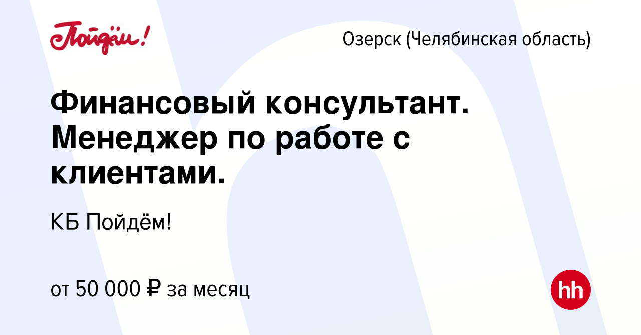 Вакансия Финансовый консультант. Менеджер по работе с клиентами. в Озерске,  работа в компании КБ Пойдём! (вакансия в архиве c 23 апреля 2024)