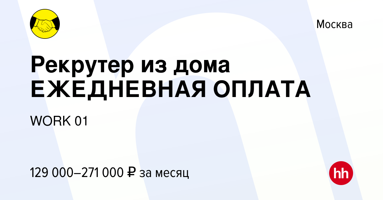 Вакансия Рекрутер из дома ЕЖЕДНЕВНАЯ ОПЛАТА в Москве, работа в компании  WORK 01 (вакансия в архиве c 10 марта 2024)