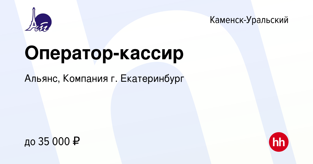 Вакансия Оператор-кассир в Каменск-Уральском, работа в компании Альянс,  Компания г. Екатеринбург (вакансия в архиве c 25 февраля 2024)