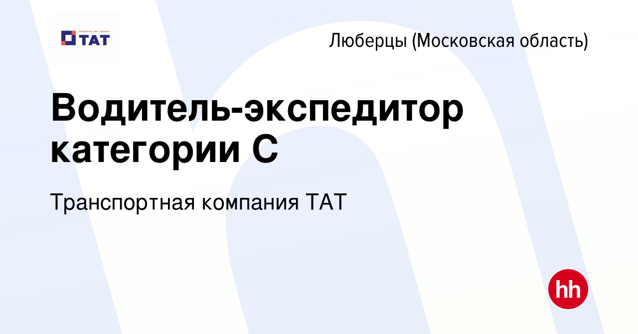 Вакансия Водитель-экспедитор категории С в Люберцах, работа в компании  Транспортная компания ТАТ (вакансия в архиве c 9 февраля 2024)