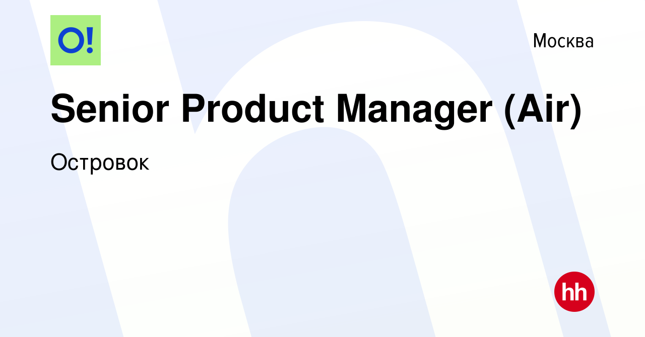 Вакансия Senior Product Manager (Air) в Москве, работа в компании Островок  (вакансия в архиве c 9 февраля 2024)