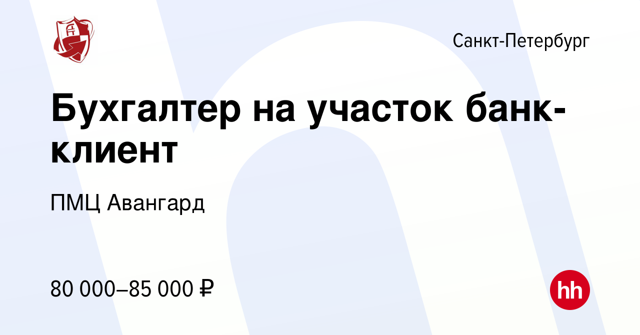 Вакансия Бухгалтер на участок банк-клиент в Санкт-Петербурге, работа в  компании ПМЦ Авангард (вакансия в архиве c 9 февраля 2024)