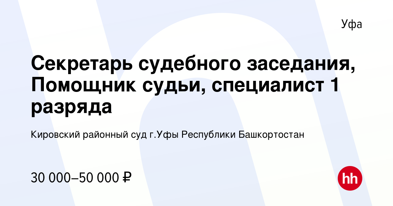 Вакансия Секретарь судебного заседания, Помощник судьи, специалист 1  разряда в Уфе, работа в компании Кировский районный суд г.Уфы Республики  Башкортостан (вакансия в архиве c 9 февраля 2024)