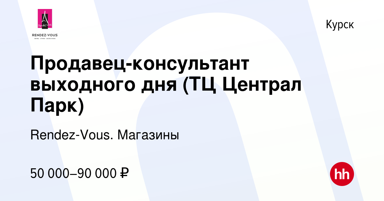 Вакансия Продавец-консультант выходного дня (ТЦ Централ Парк) в Курске,  работа в компании Rendez-Vous. Магазины (вакансия в архиве c 6 марта 2024)