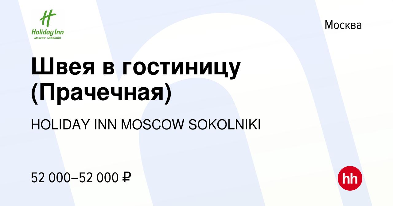 Вакансия Швея в гостиницу (Прачечная) в Москве, работа в компании HOLIDAY  INN MOSCOW SOKOLNIKI (вакансия в архиве c 8 апреля 2024)