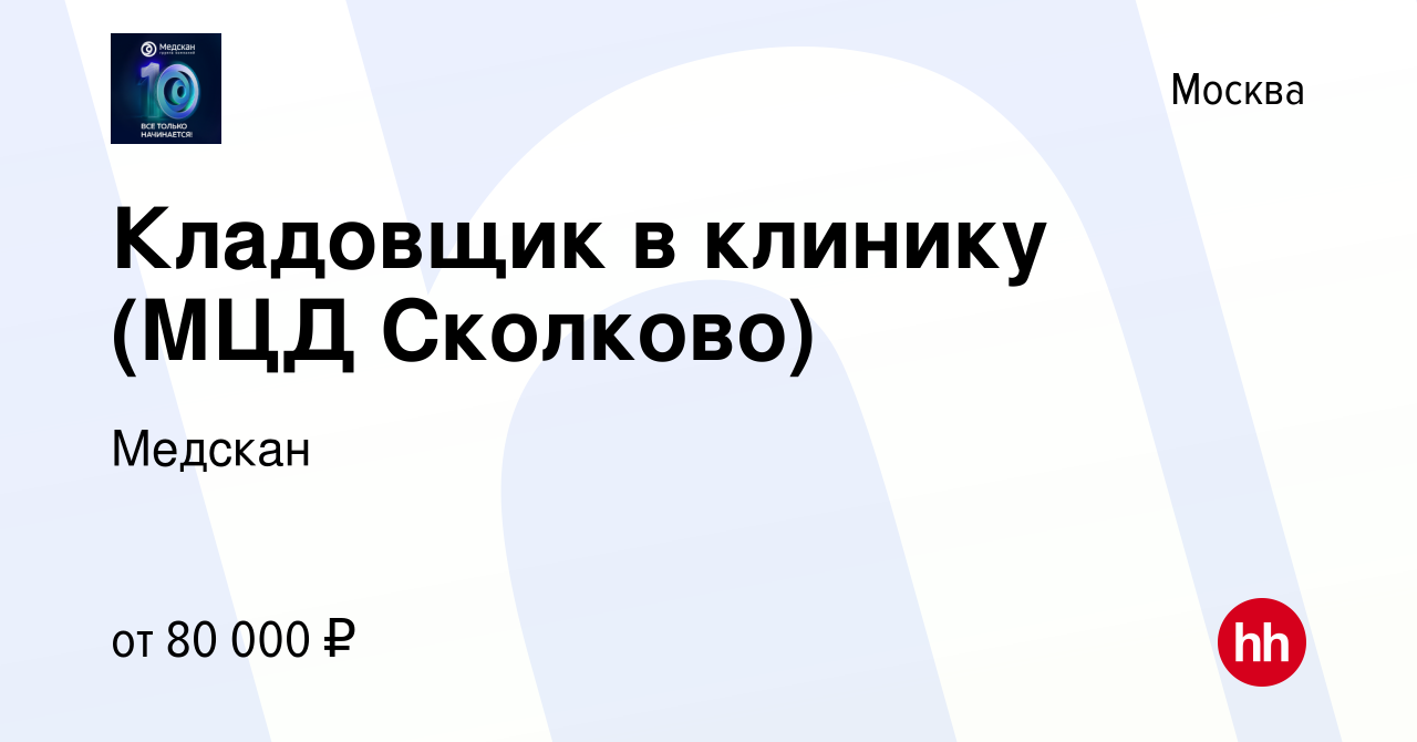 Вакансия Кладовщик в клинику (МЦД Сколково) в Москве, работа в компании  Медскан (вакансия в архиве c 25 января 2024)