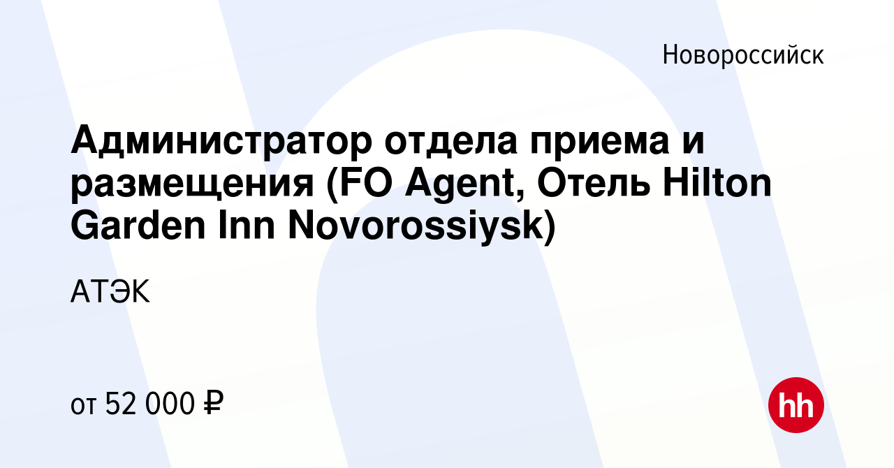 Вакансия Администратор отдела приема и размещения (FO Agent, Отель Hilton  Garden Inn Novorossiysk) в Новороссийске, работа в компании АТЭК