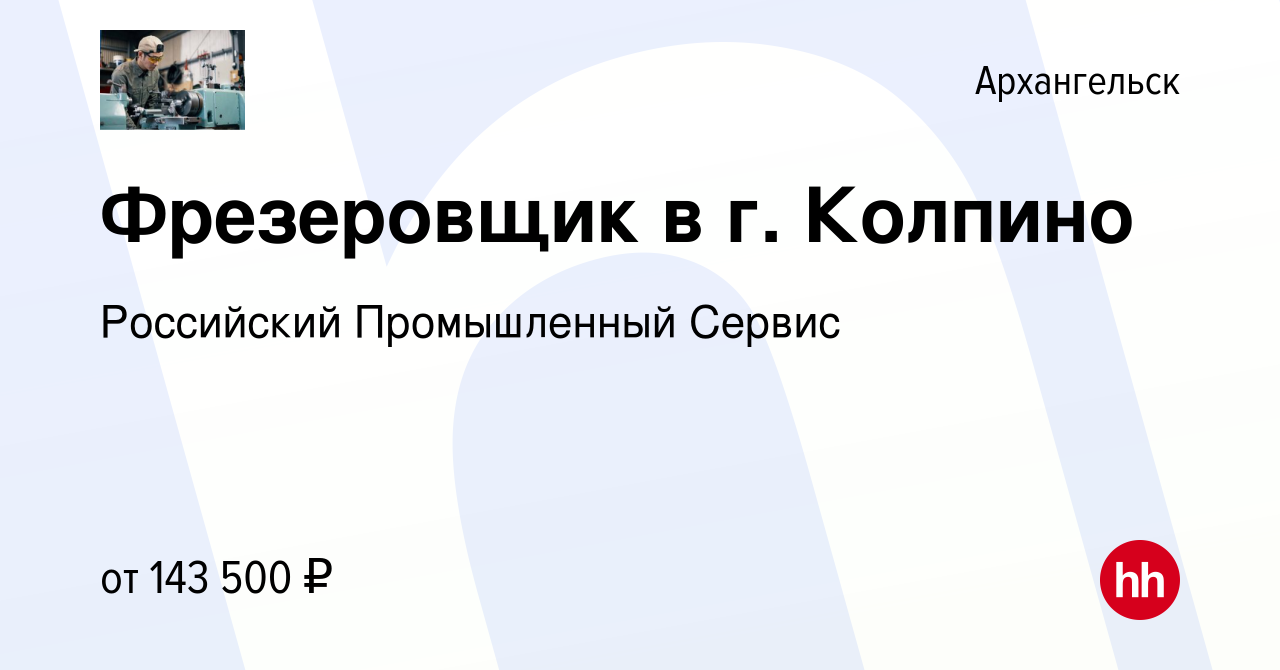 Вакансия Фрезеровщик в г. Колпино в Архангельске, работа в компании  Российский Промышленный Сервис (вакансия в архиве c 9 февраля 2024)