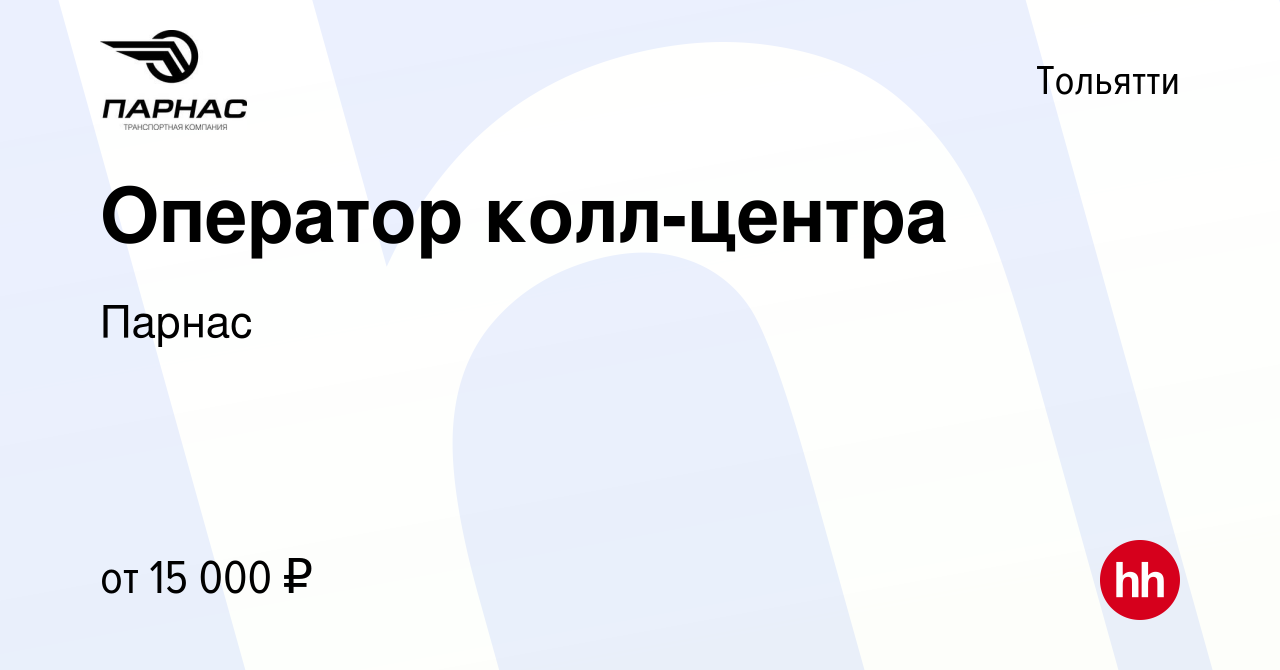 Вакансия Оператор колл-центра в Тольятти, работа в компании Парнас  (вакансия в архиве c 9 февраля 2024)