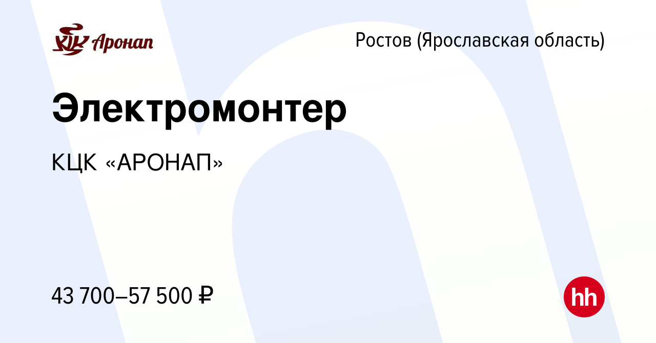 Вакансия Электромонтер в Ростове Великом, работа в компании КЦК «АРОНАП»