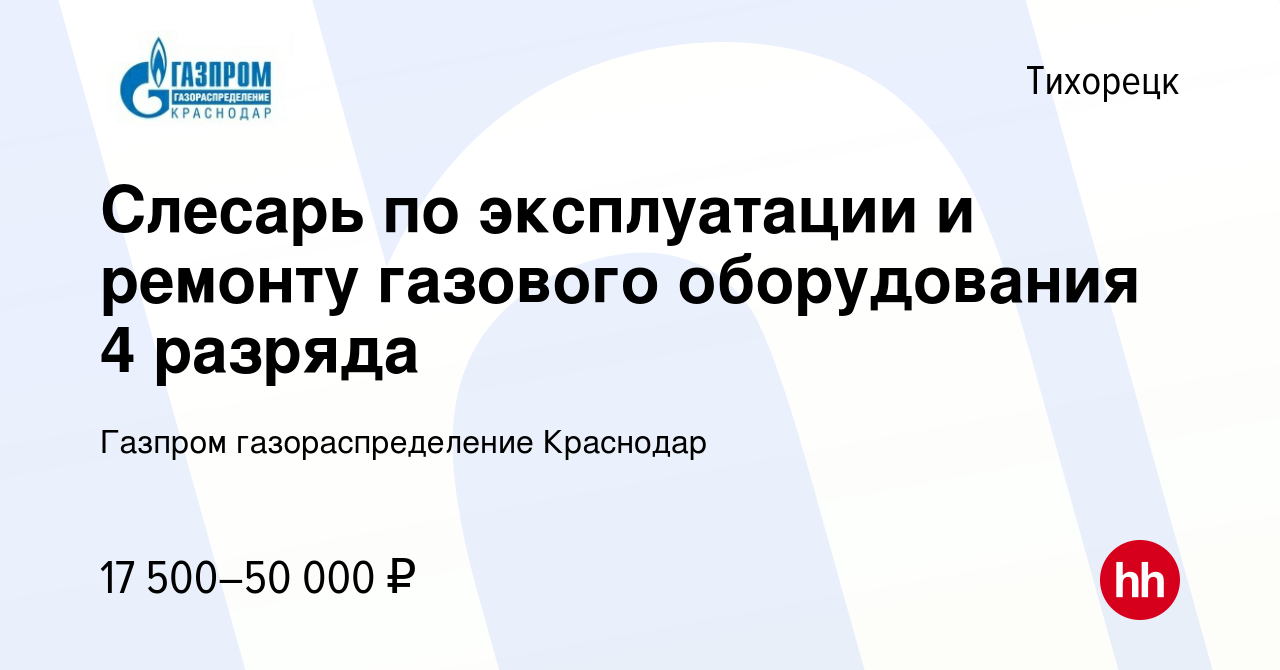 Вакансия Слесарь по эксплуатации и ремонту газового оборудования 4 разряда  в Тихорецке, работа в компании Газпром газораспределение Краснодар  (вакансия в архиве c 9 февраля 2024)