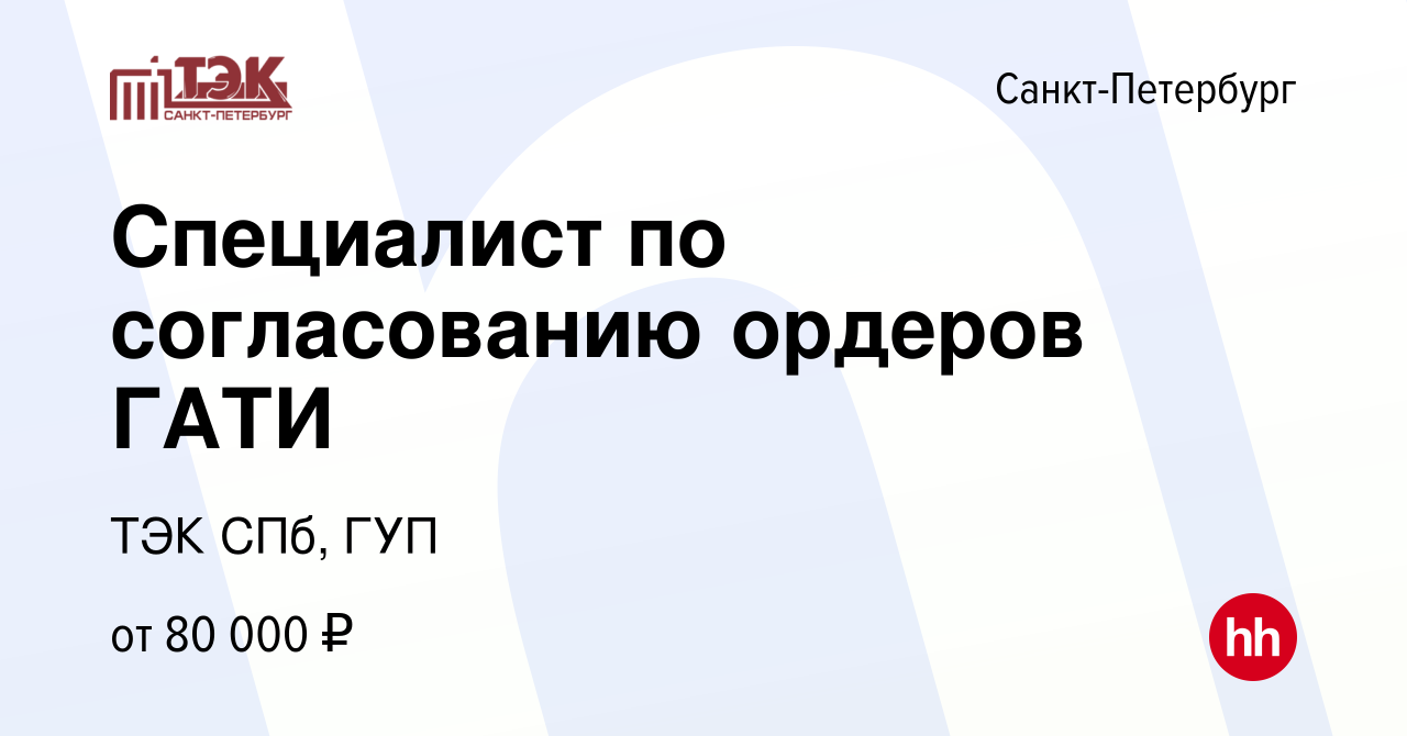 Вакансия Специалист по согласованию ордеров ГАТИ в Санкт-Петербурге, работа  в компании ТЭК СПб, ГУП (вакансия в архиве c 6 марта 2024)